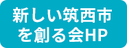 新しい筑西市を創る会